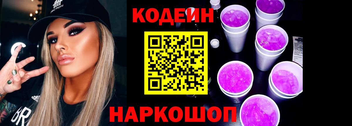 Фролово  Кодеиновый сироп Lean Purple Drank  Кодеин Purple Drank  Вход с VPN 